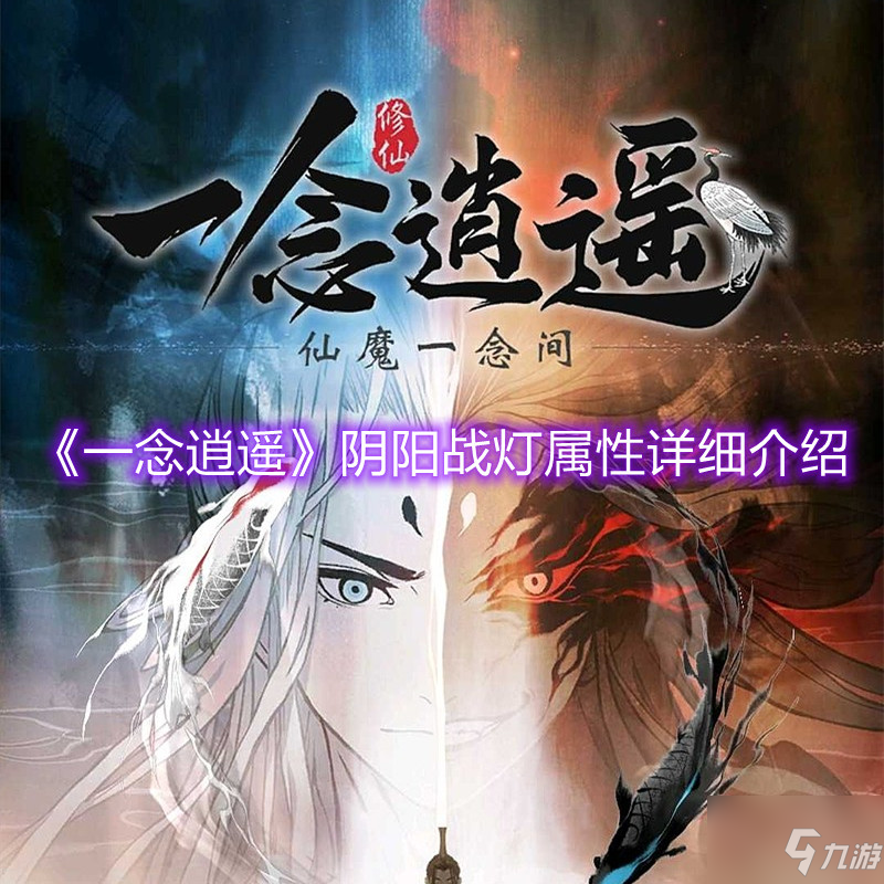 一念逍遙陰陽(yáng)戰(zhàn)燈屬性詳細(xì)分享 五金噬靈燈