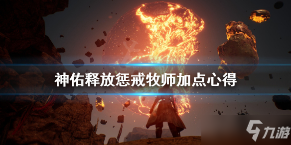 神佑释放惩戒牧师怎么加点？惩戒流牧师加点方案分享[多图]