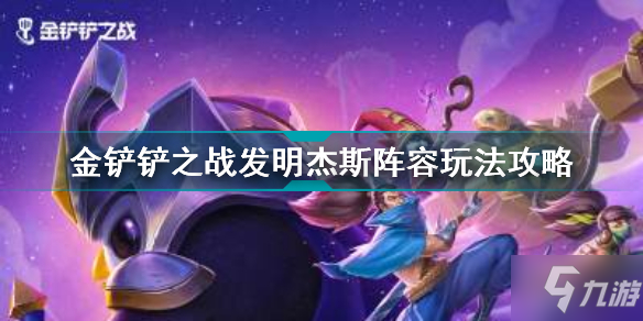 《金铲铲之战》发明杰斯阵容玩法攻略 发明杰斯怎么玩