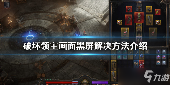 《破坏领主》画面黑屏怎么办？画面黑屏解决方法