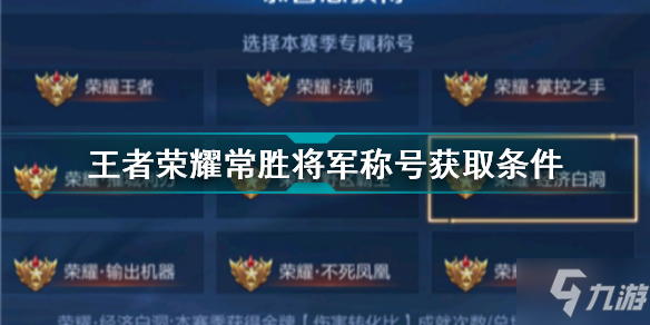 王者榮耀常勝將軍稱號怎么獲得 王者榮耀常勝將軍稱號獲取條件