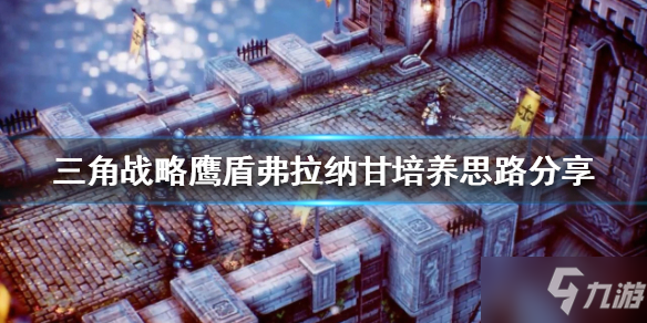 《三角战略》鹰盾如何培养