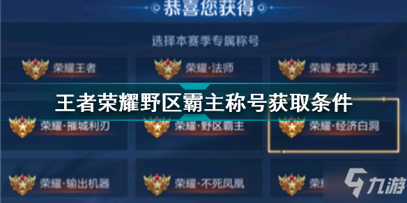 《王者荣耀》野区霸主称号获取条件 野区霸主称号怎么获得