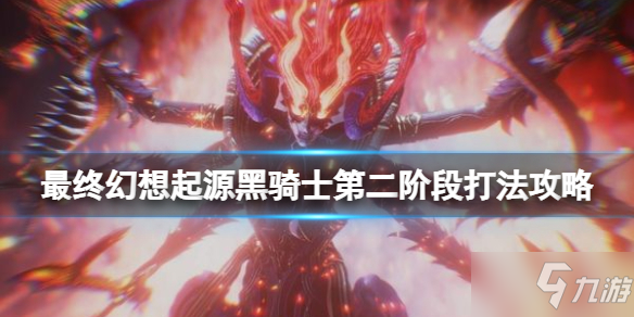《最终幻想起源》黑骑士第二阶段怎么打