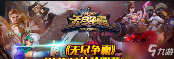 《无尽争霸》怎么选择辅助位置？辅助位置介绍
