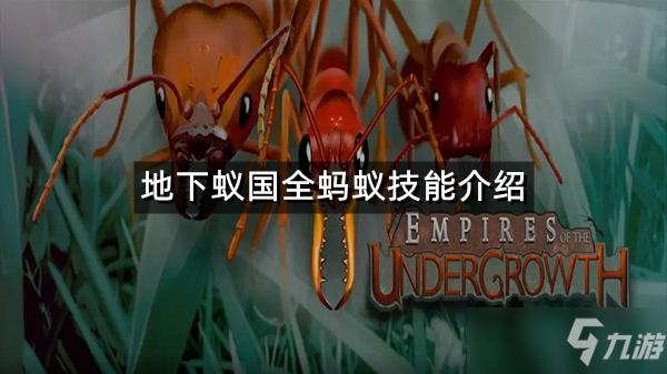 《地下蚁国》全蚂蚁技能介绍