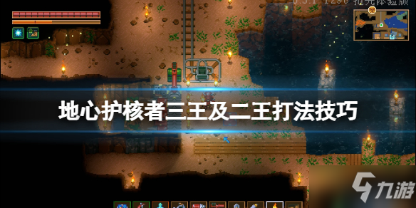 《地心护核者》二王怎么打