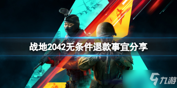 《战地2042》无条件退款事宜分享 无条件退款怎么退