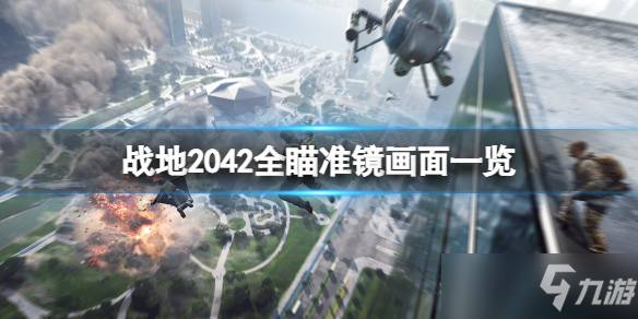 《战地2042》全瞄准镜画面一览 瞄准镜有哪些