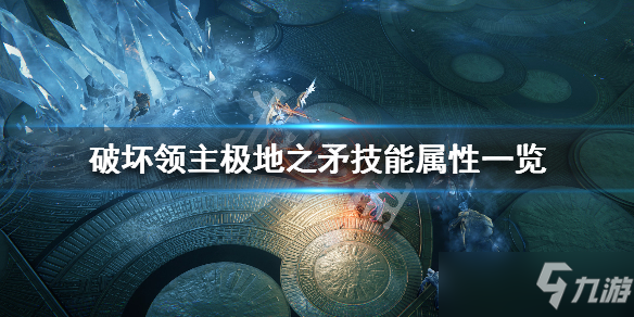 《破坏领主》极地之矛技能属性一览 极地之矛修正效果有哪些