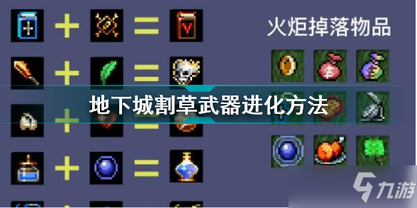 《地下城割草》武器进化方法分享