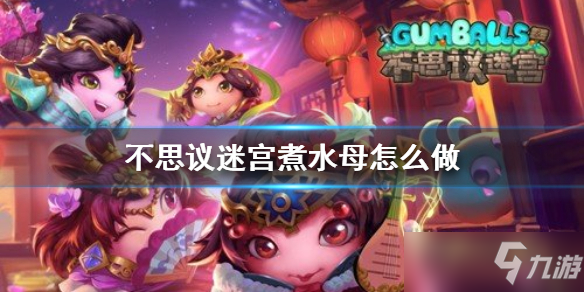 《不思議迷宮》煮水母怎么做 煮水母菜譜介紹