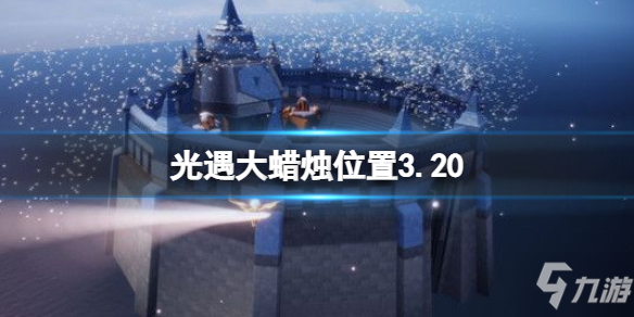 《光遇》大蜡烛位置3.20 3月20日大蜡烛在哪