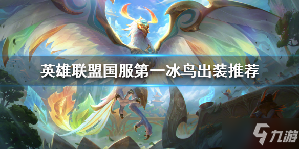 《英雄联盟》中单冰鸟怎么玩