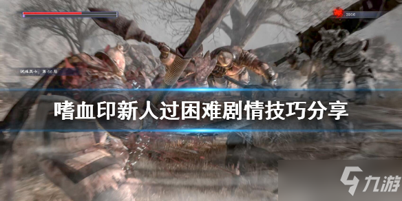 《嗜血印》新手怎么過(guò)困難劇情？新人過(guò)困難劇情技巧分享
