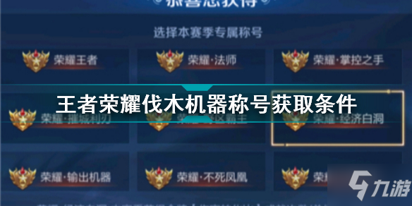 《王者荣耀》伐木机器称号获取条件 伐木机器称号怎么获得