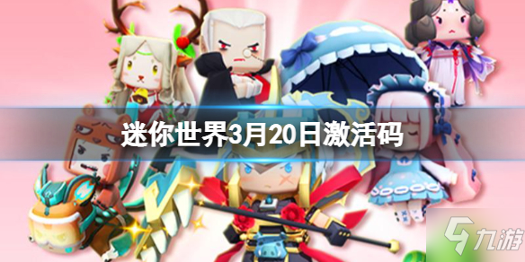 《迷你世界》3月20日激活码 2022年3月20日礼包兑换码
