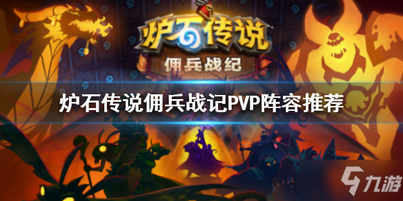 《爐石傳說》傭兵戰(zhàn)記PVP陣容有哪些