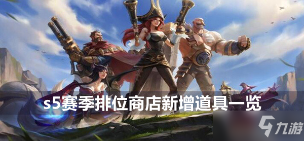 《英雄联盟手游》s5赛季新道具是什么 排位商店新增道具一览