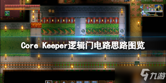 《地心护核者》逻辑门电路思路图览 电路怎么规划