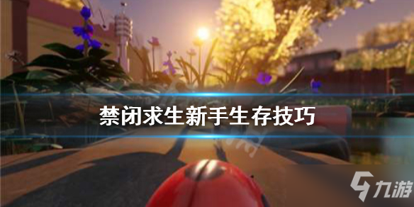 《禁闭求生》新手生存技巧分享 新手怎么生存