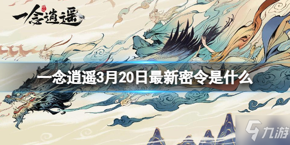 《一念逍遥》3月20日最新密令是什么 2022年3月20日最新密令