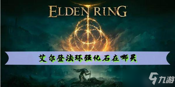 艾尔登法环强化石在哪买