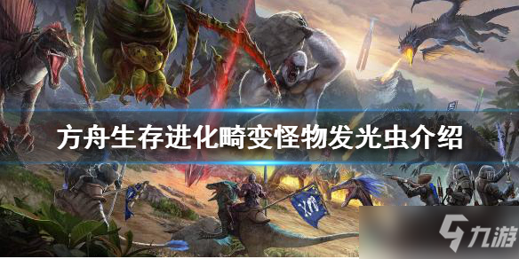 《方舟生存进化》畸变怪物有哪些？畸变怪物发光虫介绍