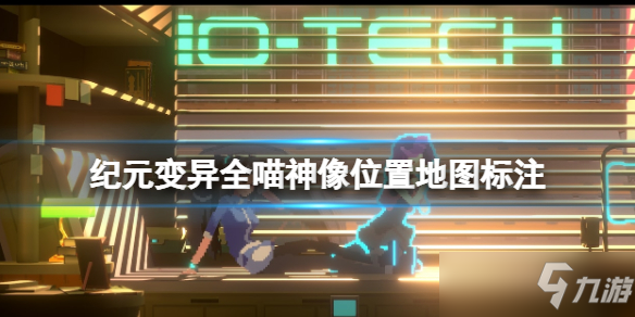《纪元变异》全喵神像位置地图标注 喵神像有哪些