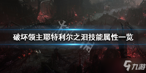 《破坏领主》耶特利尔之泪修正效果有哪些？耶特利尔之泪技能属性一览