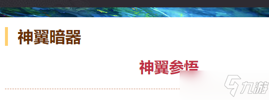 《天龙3D》神翼参悟攻略 怎么神翼参悟