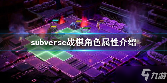 《subverse》战棋角色属性介绍 战棋角色属性怎么看