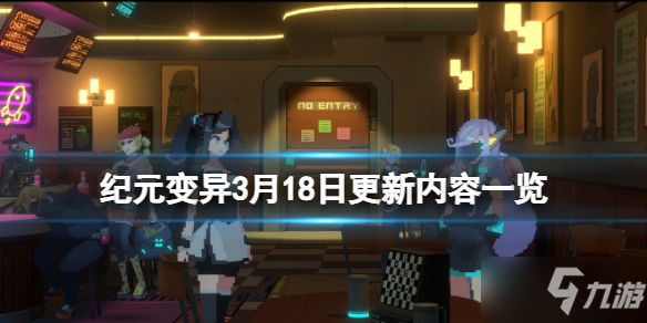 《纪元变异》3月18日更新了什么内容 3月18日更新内容一览