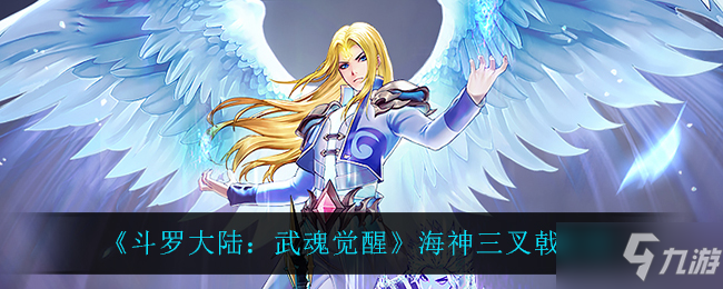 《斗罗大陆：武魂觉醒》海神三叉戟介绍