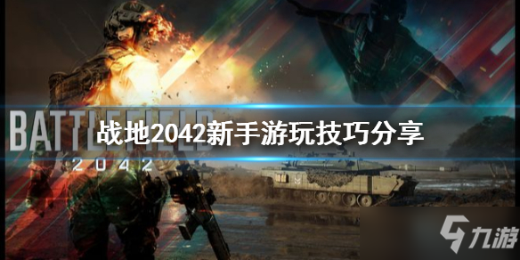 《戰(zhàn)地2042》新手游玩技巧分享 新手要怎么玩