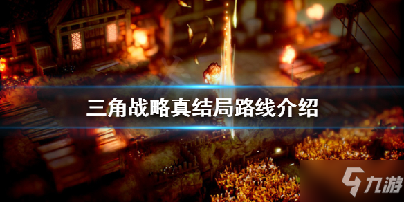 《三角战略》真结局是怎样的
