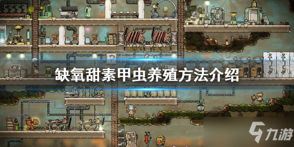 《缺氧》游戏甜素甲虫是什么？甜素甲虫养殖方法