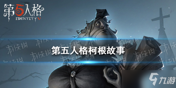 《第五人格》記錄員故事分享 記錄員柯根背景故事是什么？