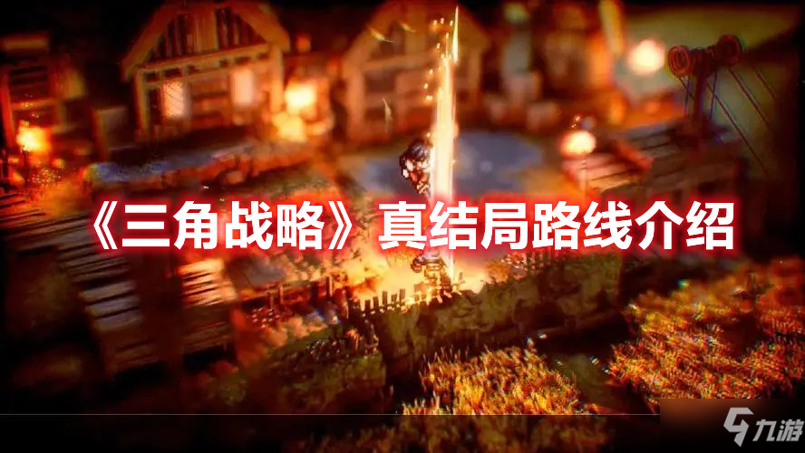 《三角战略》真结局路线介绍