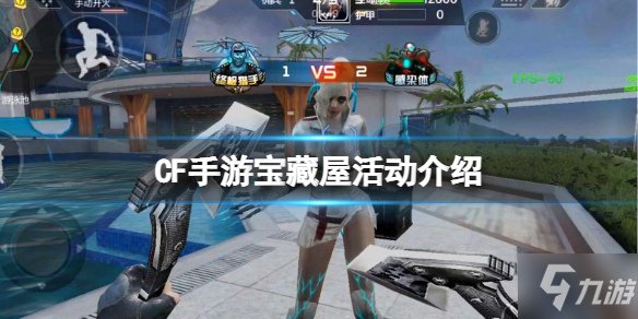 《CF手游》宝藏屋活动介绍 宝藏屋奖励一览