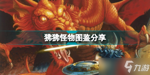 《博德之门3》有哪些怪物？狒狒怪物图鉴