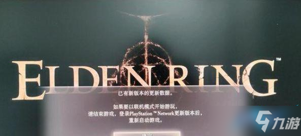 艾尔登法环已有新版本的更新数据解决方法