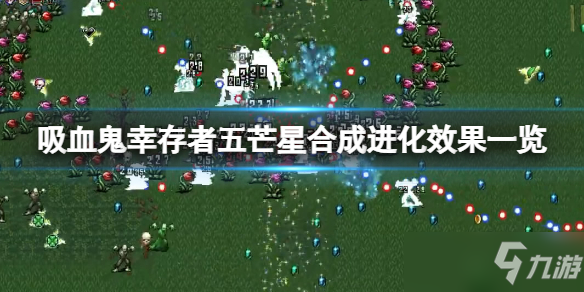 《吸血鬼幸存者》五芒星超武好用吗？五芒星合成进化效果一览