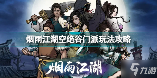 《烟雨江湖》空绝谷门派玩法攻略 空绝谷怎么玩