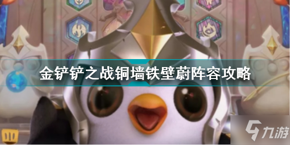 《金铲铲之战》铜墙铁壁蔚阵容攻略 铜墙铁壁蔚怎么玩