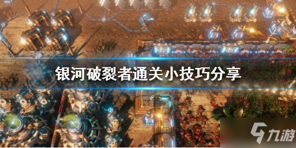 《银河破裂者》有哪些小技巧
