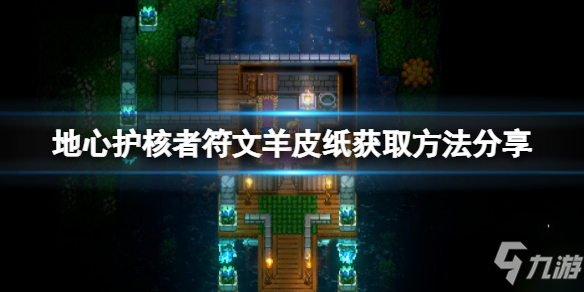 《地心护核者》符文羊皮纸获取方法分享 符文羊皮纸如何获取