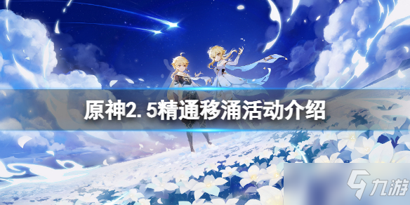 《原神》2.5精通移涌活动介绍 2.5精通移涌什么时候开