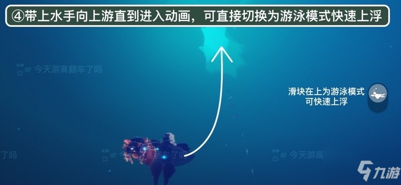 《光遇》潜海季任务五攻略