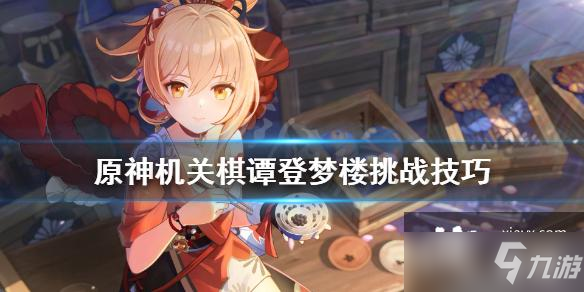 《原神》机关棋谭登梦楼挑战技巧 机关棋谭登梦楼怎么打
